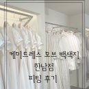 케이드레스 오브 백색지 한복드레스 피팅 대여 가격 후기