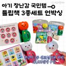 아기 장난감 : 국민육아템 튤립사운드북 한글이 3종세트 언박싱 후기