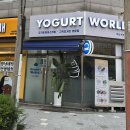 요거트월드 역곡점 이미지