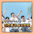 노원-현장-1395 | 인천동구요리학원 꼬마 셰프들이 탄생한 날 서림초등학교 원데이클래스 후기