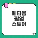 롯데프라자약국 | 잠실 메타몽 팝업 스토어 방문기 주요 정보는?
