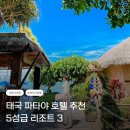 I(아이)&U(유)기공소 | 태국 파타야 호텔 추천 5성급 리조트 3곳 비교