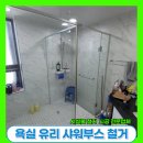 동화새터길(신동아아파트) | 샤워부스철거, 좁은 욕실 곰팡이 고민 해결