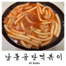 3공단2로1R-5 | 인천 남동구 논현동 인천 3대 떡볶이 <남동공단떡볶이> 평일 점심 웨이팅, 주차, 비조리 포장 솔직 후기