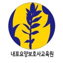 내포요양보호사교육원 이미지