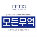 1688 | 중국수입대행 모든무역｜이우지사 출장 후기 &amp; 1688 OEM 소싱부터 통관까지 실제 진행 과정 공개