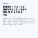 (주)베바스토코리아홀딩스 - 울주군 | 풍산홀딩스 부산사업장 채용연계형인턴 채용공고, 지원 전 꼭 알아야 할 것들