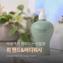 고려향 | 취 고려청자 핸드 앤 바디워시 사찰향 사용후기 29CM 혜택 정리