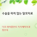 더모헤어플란트 미지예피부과