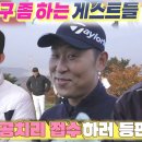 [편먹고 공치리] 김하성×윤석민×박효준, 야구 좀 하는 최정상급 게스트들 등장 이미지