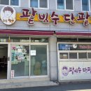 [부산 남구 맛집] 블루리본과 달인이 인정한 원조, 용호동할매팥빙수단팥죽 본점 솔직 후기