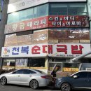 천복순대국밥 이미지