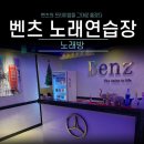 벤츠노래연습장 이미지