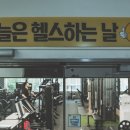 헬스하는날 24시헬스＆PT 부천신중동점 네이버블로그