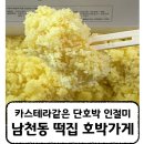 [남천동 호박가게] 단호박에 일편단심인 베이커리 같은 떡집 | 카스테라 처럼 부드러운 호박인절미
