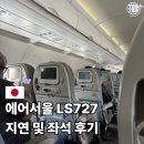 727 | 에어서울 RS727 후쿠오카 탑승 및 지연 후기 40분 기다렸고 앞으로는..