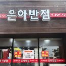 은아반점 이미지