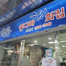 연다라회식당 | 포항현지인맛집 죽도시장맛집 연다라회식당 전복 물회