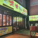 옛날통닭점촌점 이미지