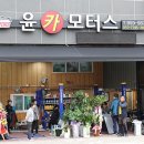 윤카모터스
