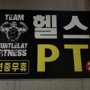 양산 피티 24시 헬스장 [팀터틀렛 양산북정점] 연중무휴 늦은 시간에도 주말에도 언제든 이용 가능