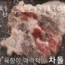 구로디지털역점돌배기집 이미지