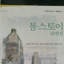 아라문집책3 - 톨스토이 단편선 이미지