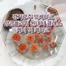 떡과앙금플라워 | 경기광주떡케이크 능평동 케미떡케이크 앙금플라워 원데이클래스 체험 후기