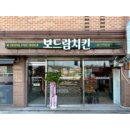 보드람치킨(역북점)