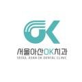 서울아산오케이치과의원 이미지
