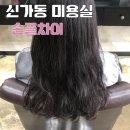 손끝차이헤어샵 - 천안시 서북구 | 손끝차이헤어샵