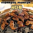 충남72바9015 | 아산맛집 72시간 숙성 돼지갈비 서다원 탕정본점 솔직후기