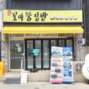 [맛집] 단양 구경시장 맛집 &#34;꼬마뚱김밥&#34; 마늘김밥 내돈내산 후기!