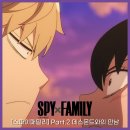 이든펫샵 | 스파이 패밀리 파트 2-시즌 1 후기 매우 성공적 (피오나군 자주 나와줘)