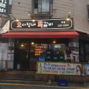 오사장네쪽갈비