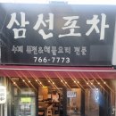 삼선포차 네이버블로그