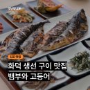 1915 | 김포 생선구이 맛집 뱀부와 고등어 내돈내먹 후기 ㅣ 화덕 고등어구이 추천