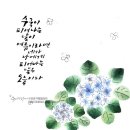 캘리그라피(수묵채색화일러스트) (초급) | 인천광역시평생학습관 수묵캘리그라피수업학습발표회