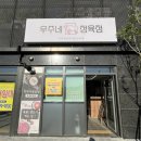 요즘 핫한 육회 불닭 냉면•구미 인동 정육점[우주네 정육점]