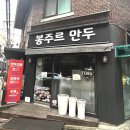 봉주르만두