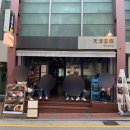 천진영감 - 강남구 봉은사로6길 26 | 천진영감