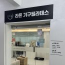 부산광역시 수영구 수영로 381   (남천동) 남천역 4번출구 앞 | 남천동필라테스 남천역 그룹필테 추천 라온필라테스