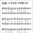 새찬송가 618장 - 나 주님을 사랑합니다[찬양*악보*가사] 이미지