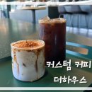커스텀커피더하우스 이미지