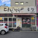 울산 달동 막창맛집 다인막창 회식장소로 추천