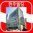 한주빌딩 - 20271 | 한주빌딩