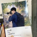 김현준 | 복지를 찍는 사회복지사 스마트폰 잘 찍는 88가지 방법 서평후기 김현준작가