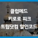 클럽메드 키로로 피크 홋카이도 북해도 숙소 트립닷컴 할인코드 예약하는법 (Club Med Kiroro Peak)