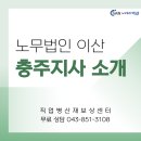 네오메디클리닉 버스정류장 | [노무법인 이산 / 직업병 산재보상센터] 충주지사를 소개 드립니다!