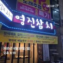 조이월드 | 영진포차